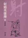 Cover image for 射鵰英雄傳4：九陰真經